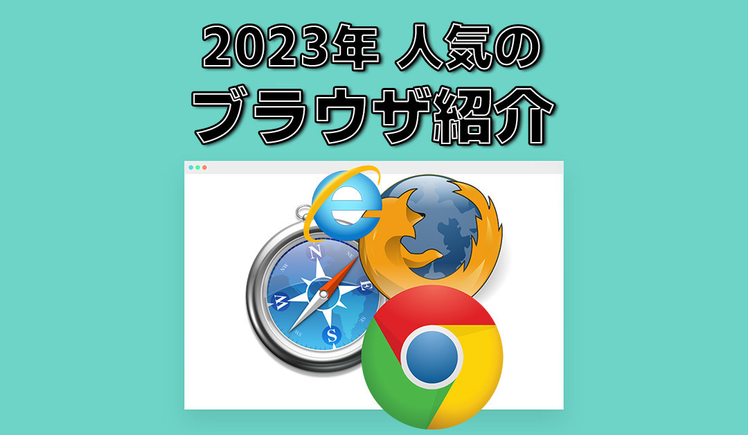 2023年 人気のブラウザ紹介