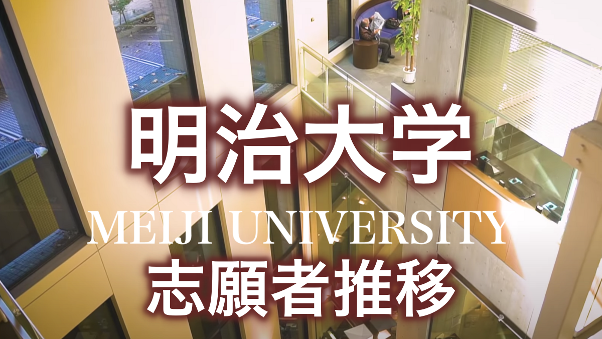 明治】志願者推移・文系【2020-2024】 - 家庭のこと。家計のこと。