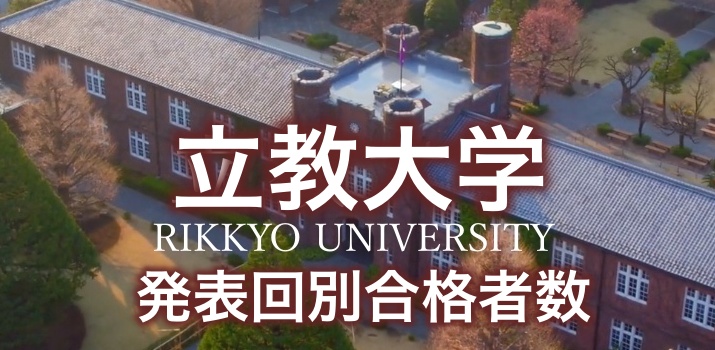 【立教】上智に劣らず繰上げ合格/追加合格が多い立教大学。発表回別の合格者数を確認して見えてきたものは!? - 家庭のこと。家計のこと。