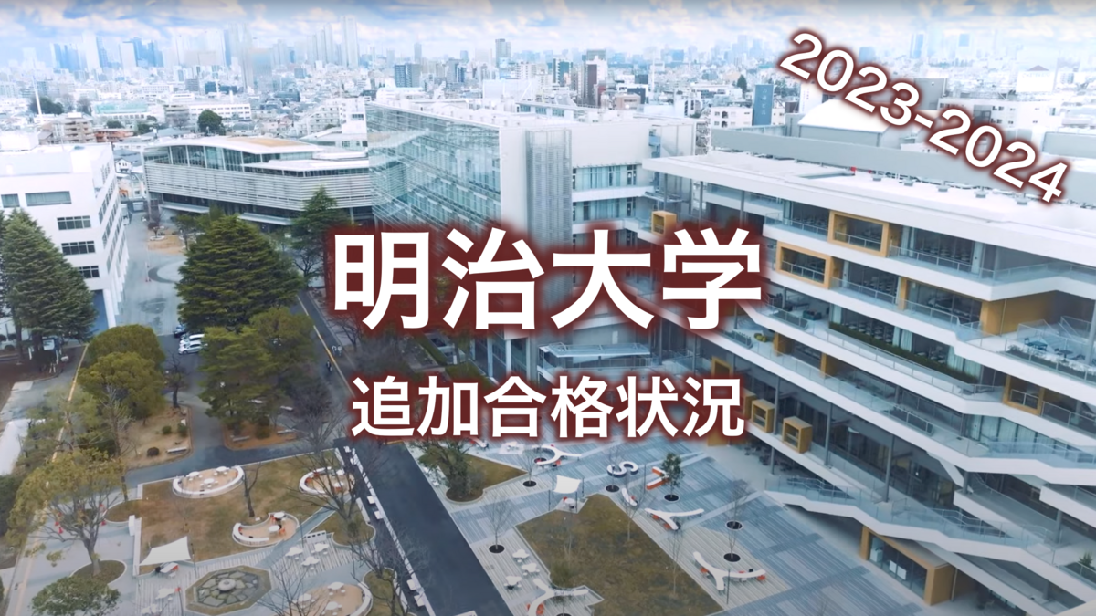 明治 大学 追加 合格