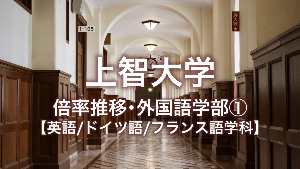 【上智・外国語学部①】グラフで見る倍率推移(2018-2024) - 家庭のこと。家計のこと。