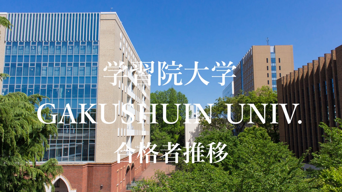 学習院大学（経済学部－コア試験） (2025年版大学赤本シリーズ