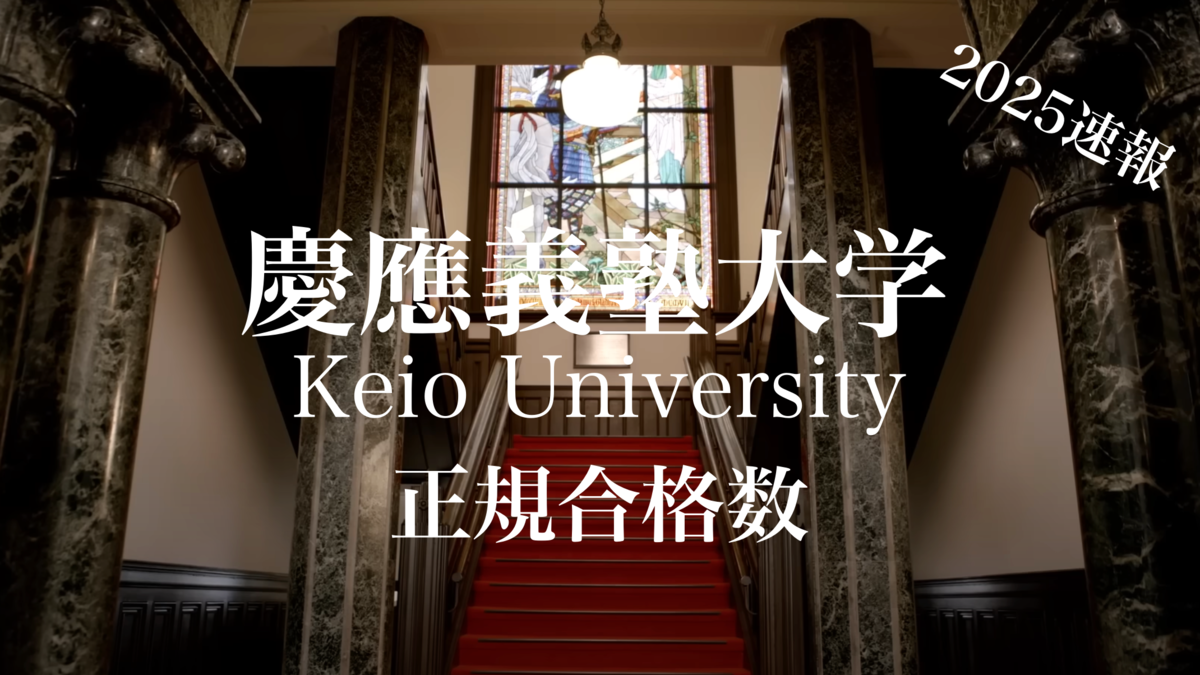 2025入試・慶應】正規合格速報！私学最高峰の一角・慶應に定員厳格化