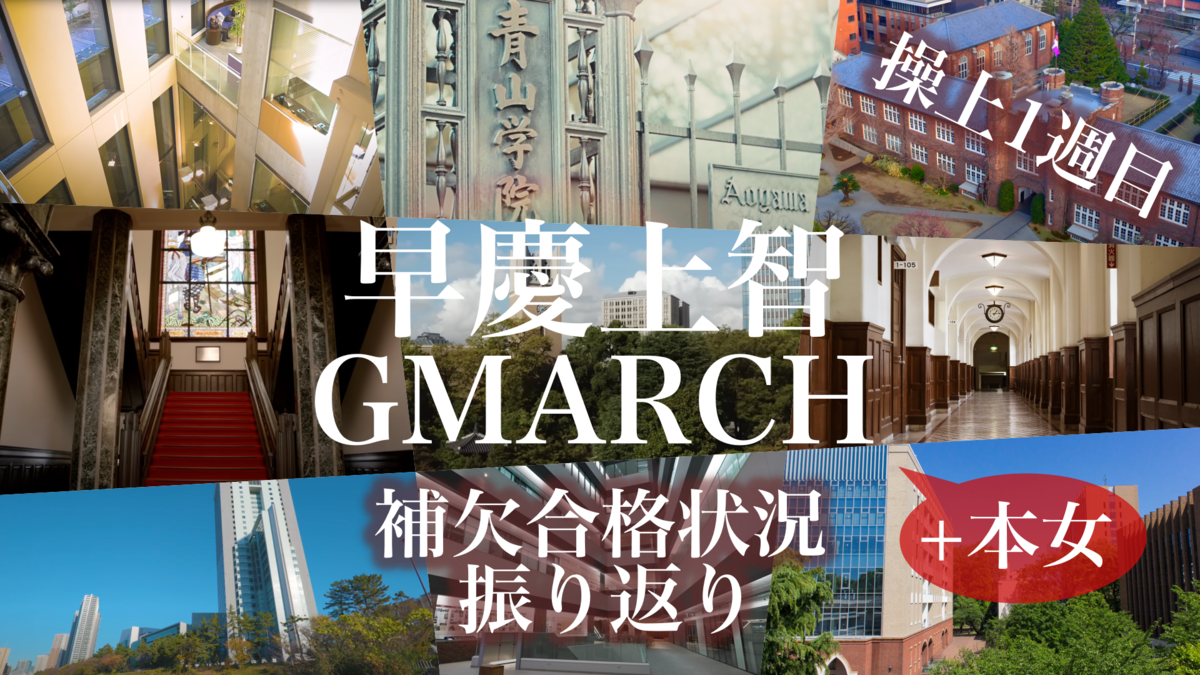 赤本 慶応 早稲田 上智 GMARCH まとめ売り！ 13冊 上智大学（神学部・文学部・総合人間科学部） (2025年版大学赤本
