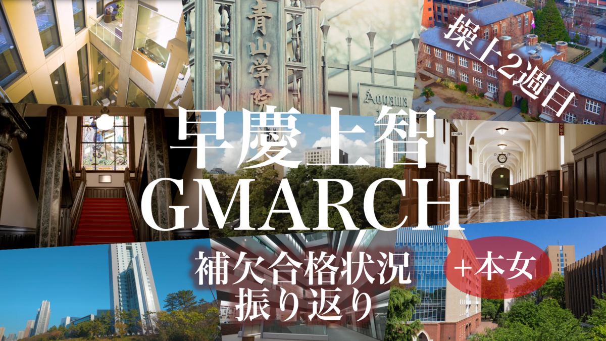 早慶上智GMARCH+本女】来るか、繰り上げ祭り。2025入試の補欠