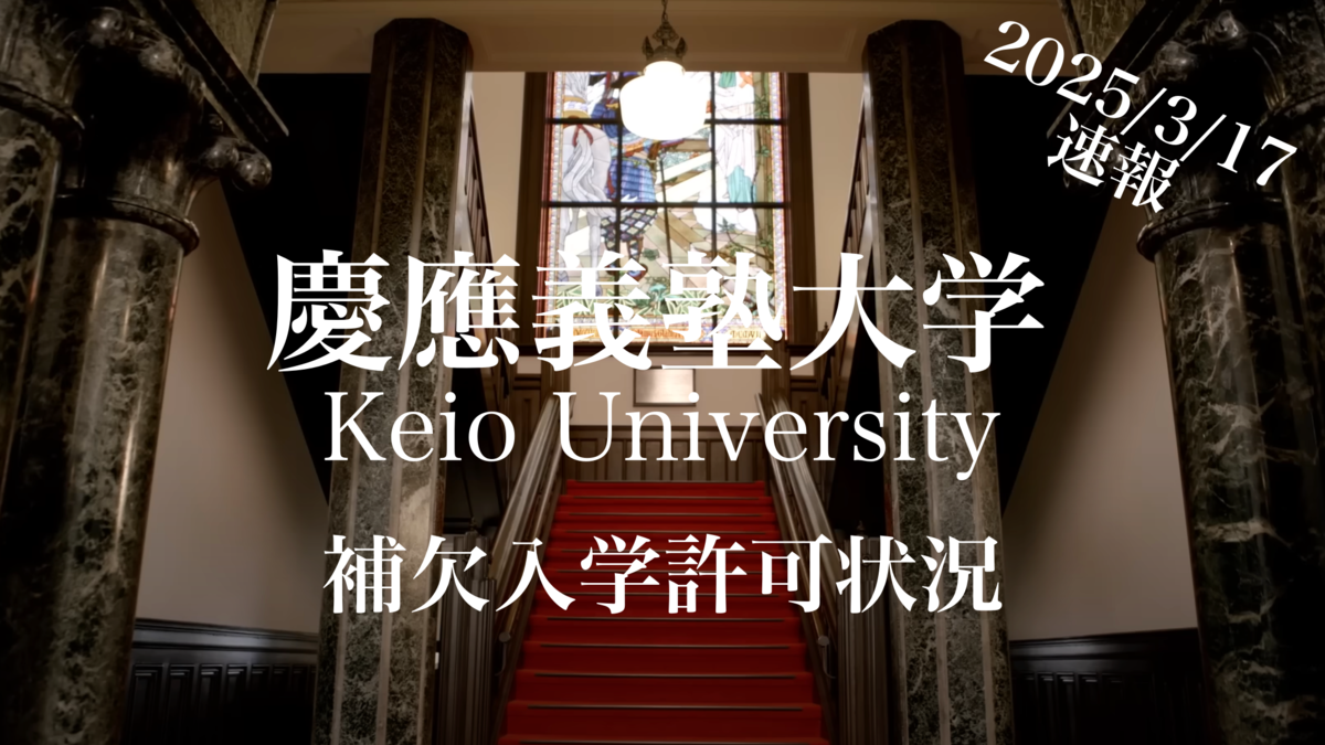 2025入試・慶應】補欠入学許可速報！繰り上げ祭りが始まったよ