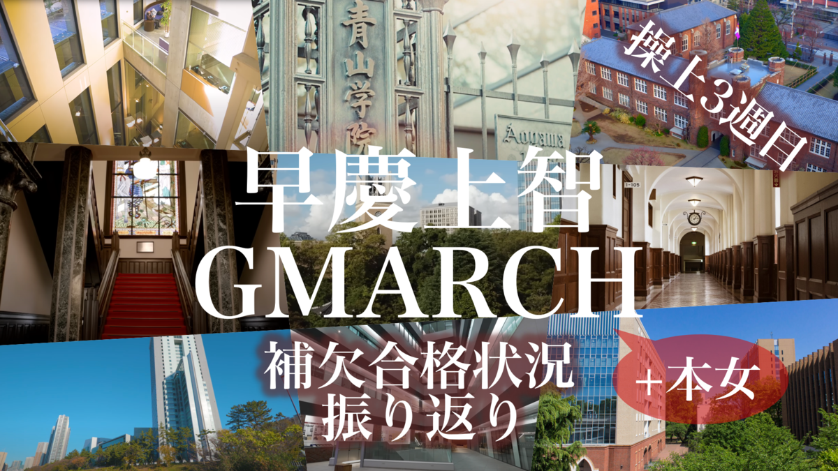 早慶上智GMARCH本女】幻に終わった繰り上げ祭り。3週目の補欠