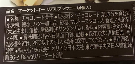 ブラウニーを比べてみた ブルボンとmarket O マーケット オー 海外営業マンのブログ
