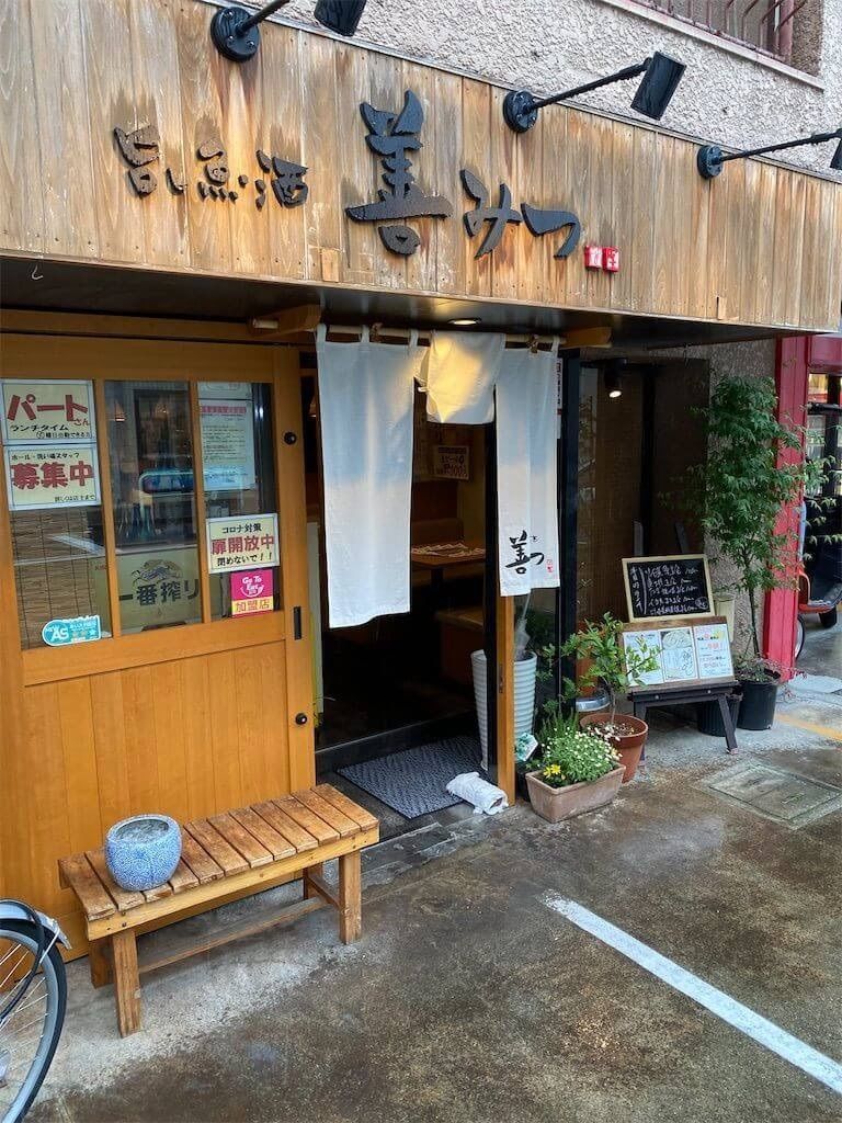 旨 し 魚 酒 善 みつ