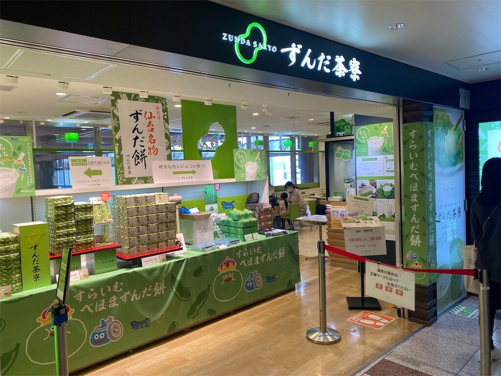 ずんだ茶寮 仙台駅ずんだ小径店 ずんだ餅とずんだシェイクがおすすめ | 読み方は"小径(こみち)" - Taro | 投資・グルメ・子育て