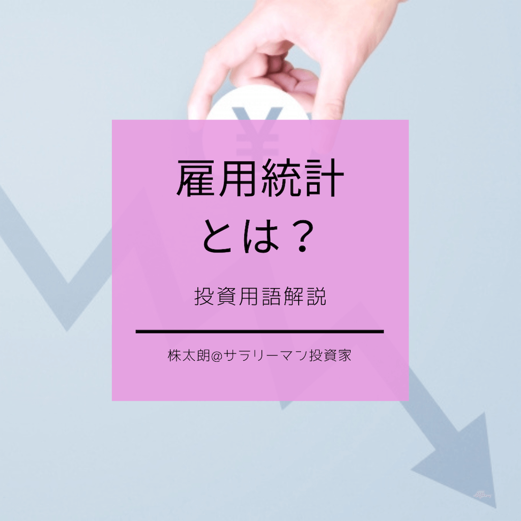 株価への影響は？】米国雇用統計とは いつ発表されるか？等わかりやすく解説 | 投資用語 - Taro | 投資・グルメ・子育て・旅行・ブログ収益化