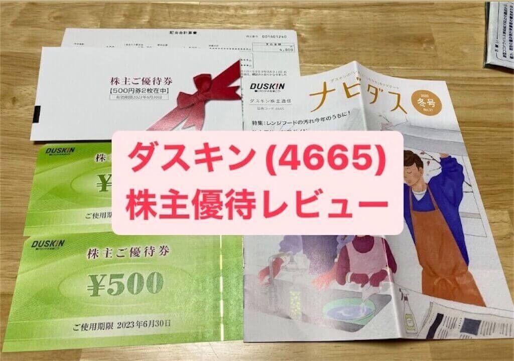 ダスキン株主優待4000円分 ダスキン株主優待4000円分