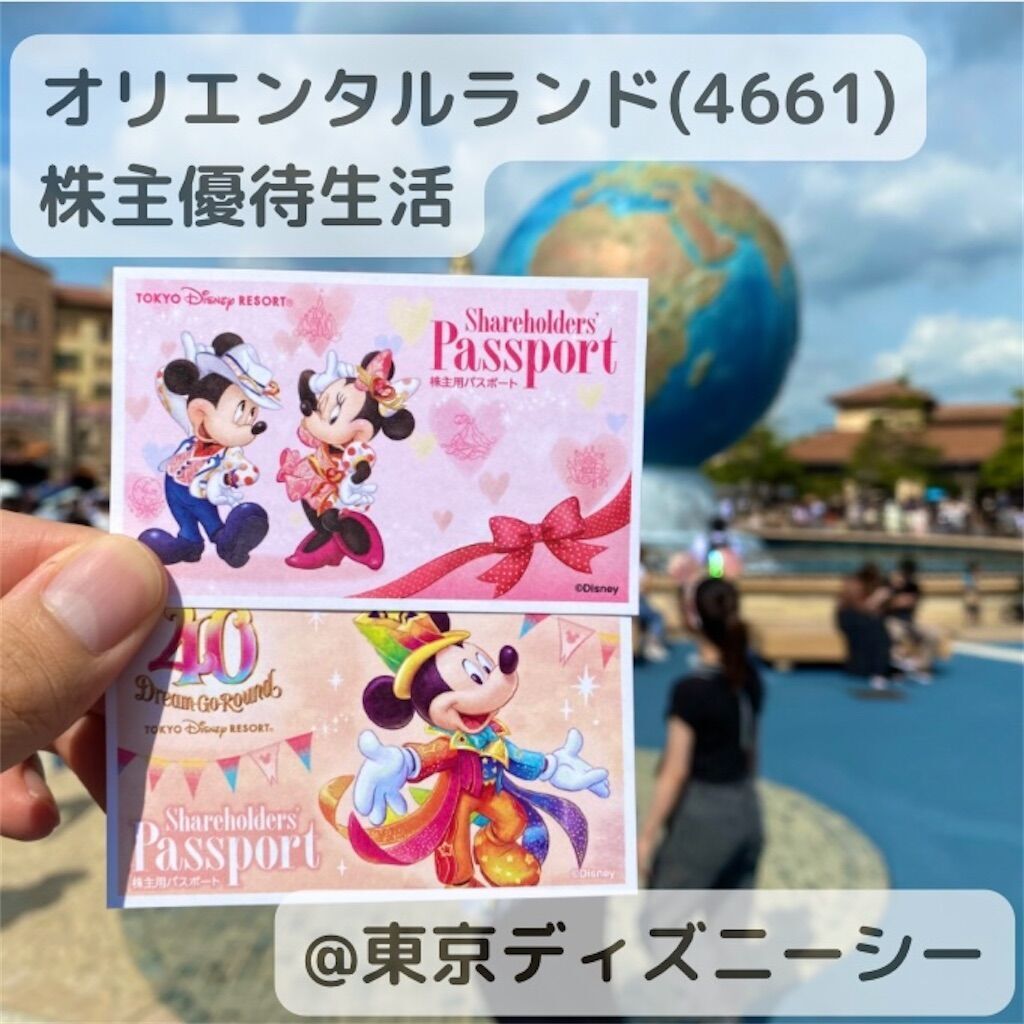 優待生活】オリエンタルランド(4661)の株主優待でディズニーシー