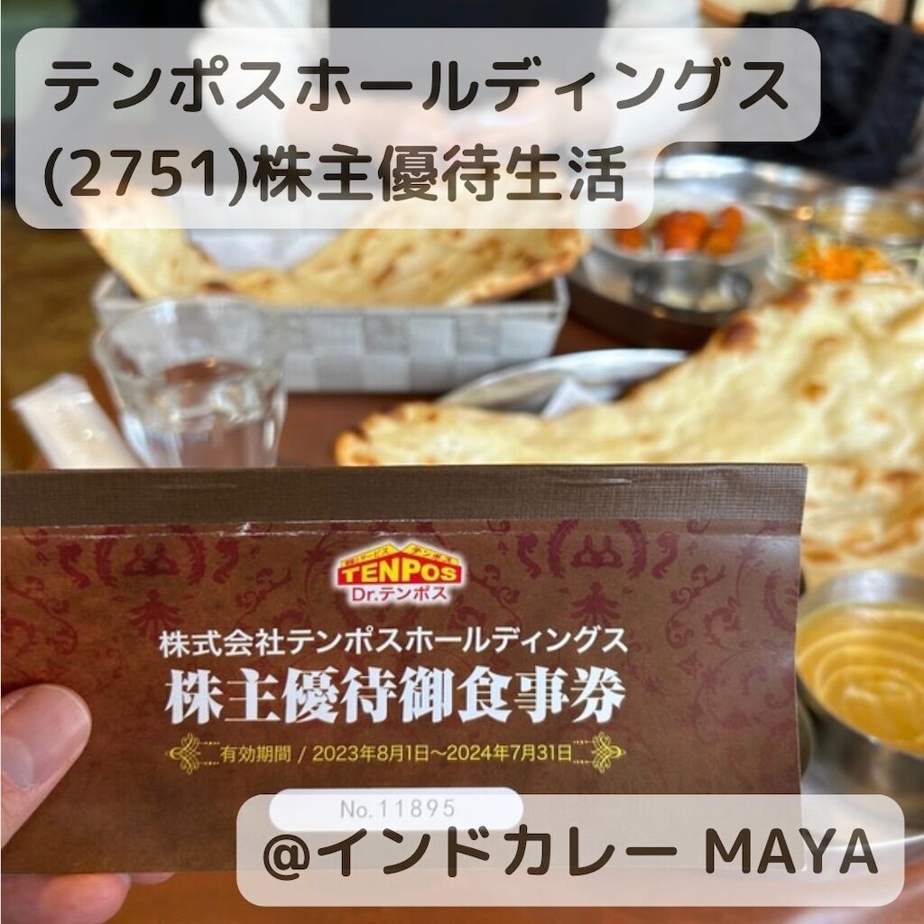 【株主優待】2751 テンポスホールディングス インドカレー マヤ(MAYA) で使える食事券！直近の株価や業績、配当利回りも紹介