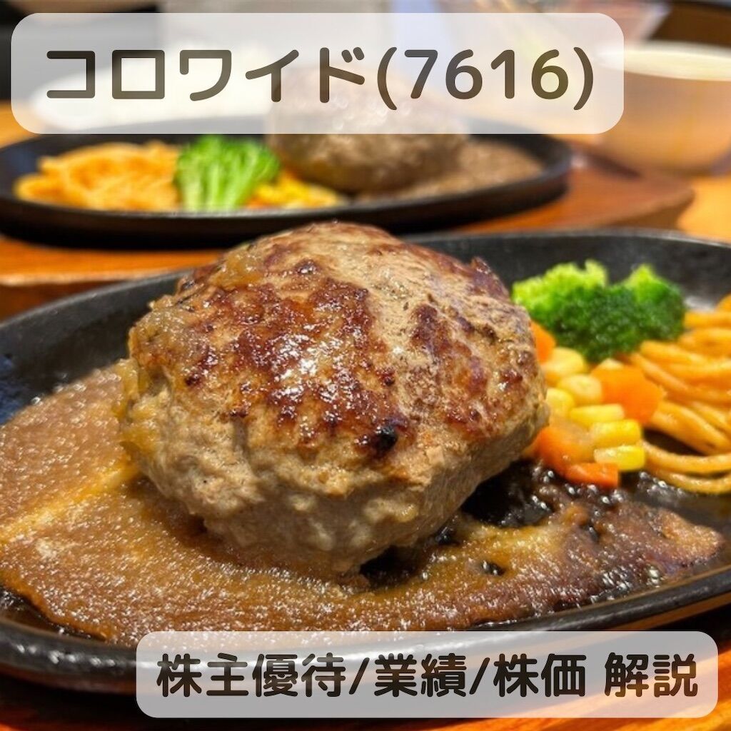 優待生活】コロワイド(7616)の株主優待でステーキ宮を満喫。直近の株価