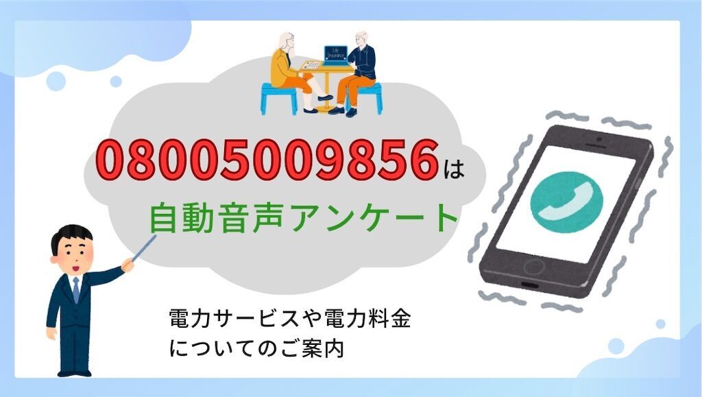 お客様の声・お聞きします(^^) 会社名不明】08005009856の詳細情報。電力会社の自動音声アンケート