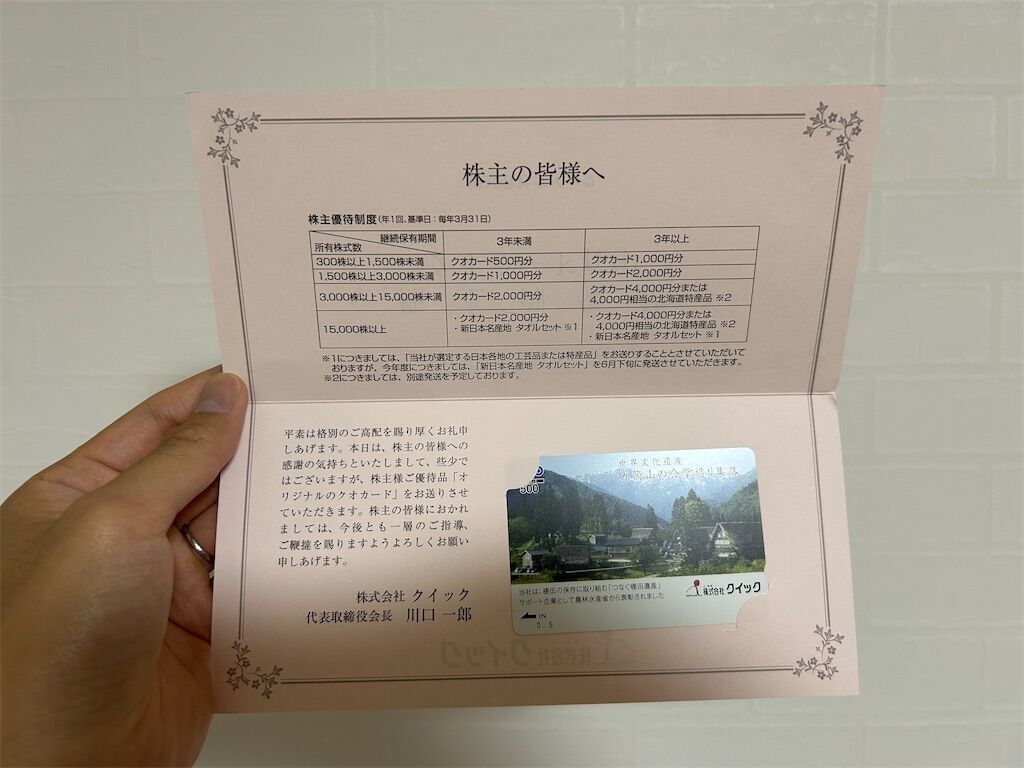 【株主優待銘柄】クイック(4318)の配当推移、配当利回り、配当性向、株価、業績を徹底解説