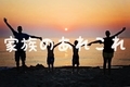 家族のあれこれ
