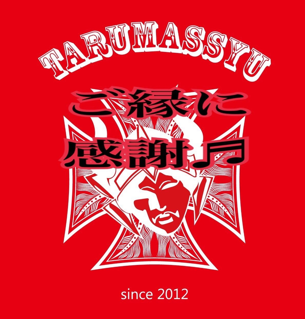 f:id:tarumassyu:20190107110258j:plain f:id:tarumassyu:20190107110258j:plain