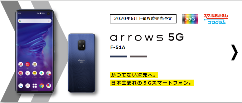 【6月下旬以降発売】arrows 5G F-51Aをチェック！ - おたるちゃんねる