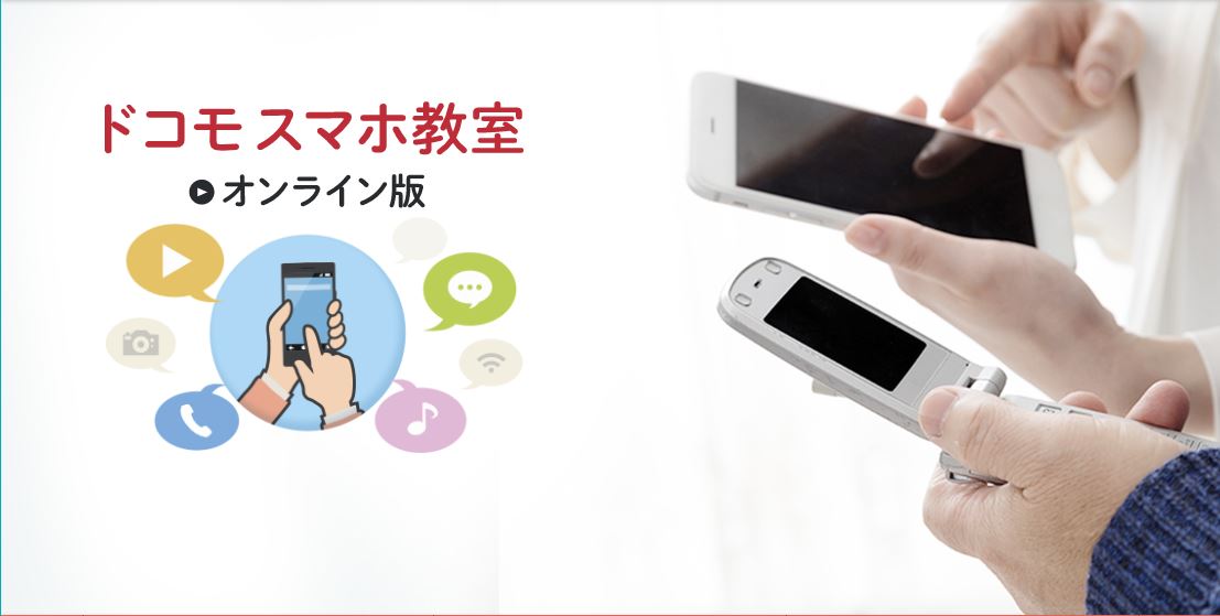 どこでも受講 ドコモ スマホ教室の動画版が無料で見られます おたるちゃんねる