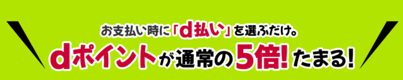 11 7まで D払い サンプル百貨店 D払い利用でdポイント還元5倍キャンペーン おたるちゃんねる