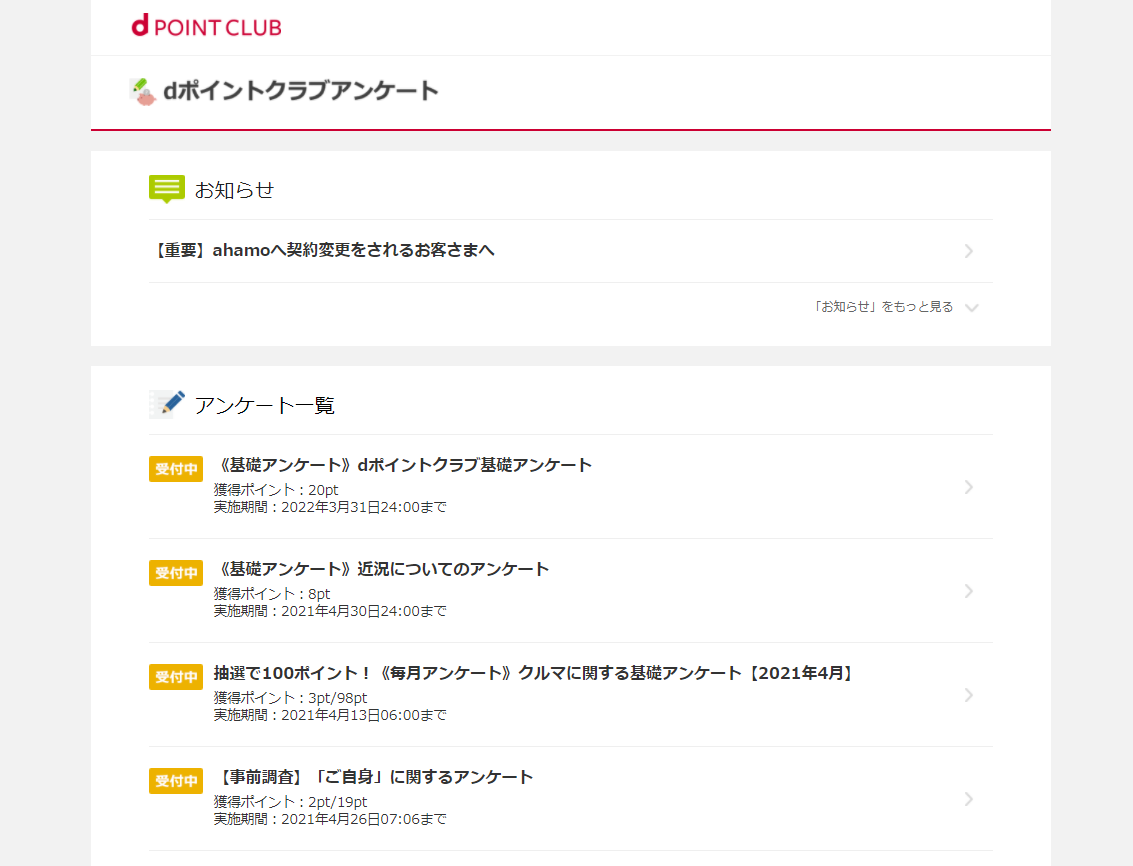 4 7 4 30 Dポイント 基礎アンケートに回答でもれなく全員にdポイント50万pt山分け おたるちゃんねる