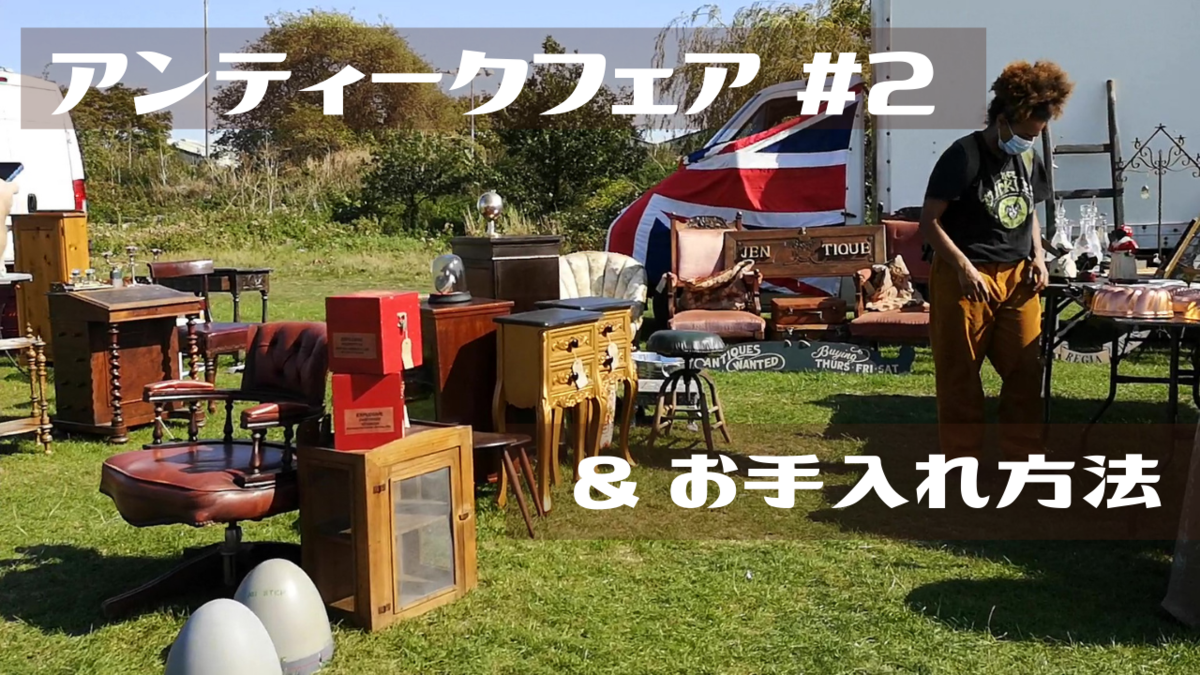 イギリス】 9月のおすすめアンティークフェア - イ ギ リ ス 在 住 夫