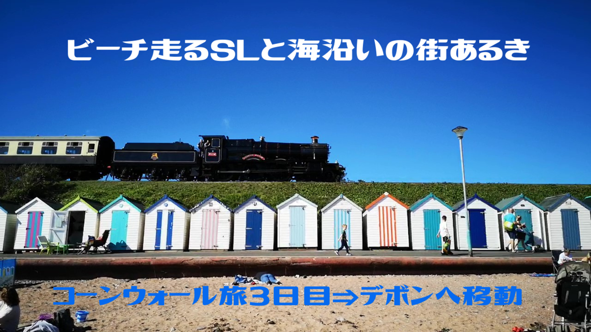 イギリス ビーチを走るsl機関車 おすすめスポット Goodrington Sands イ ギ リ ス 在 住 夫 婦 の 記 録