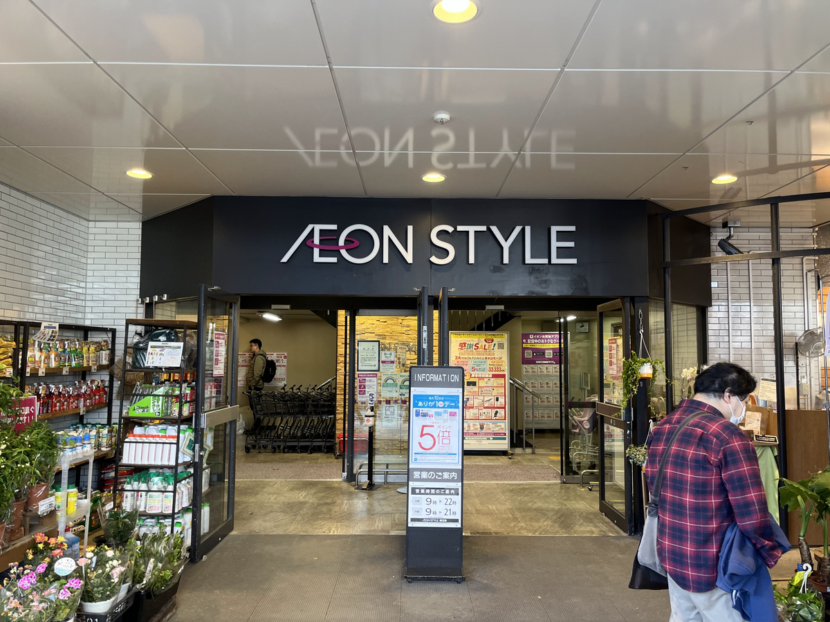 イオン スタイル 碑文谷