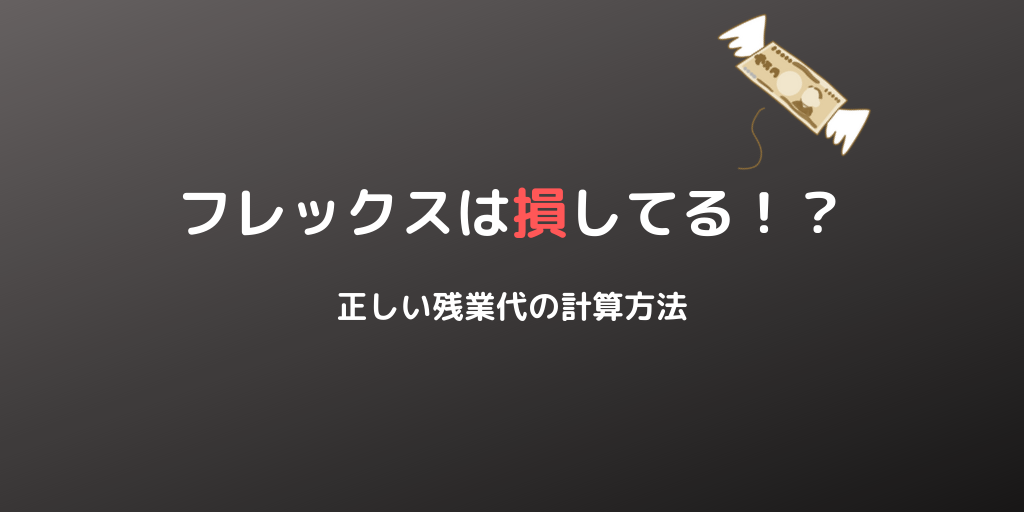 フレックスは損してる フレックス制と定時労働制における残業代の計算法の違い むぎちゃんにグルメを添えて