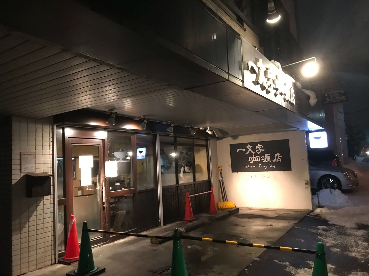 一文字カリー店 札幌 カレーの味は勿論 接客も良かったですよ むぎちゃんにグルメを添えて