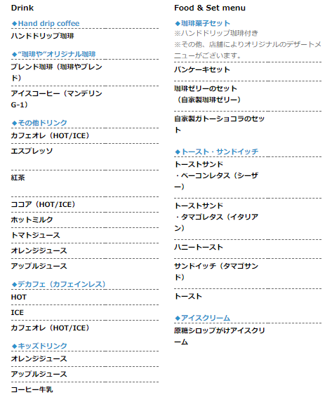 珈琲や 三鷹工房 メニュー