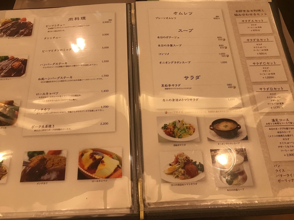 黒船亭 メニュー