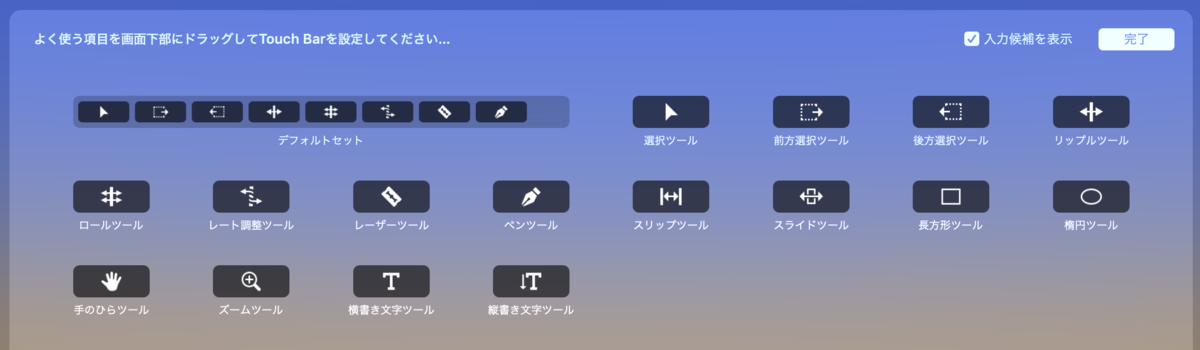 Premiere ProのTouch Barカスタマイズ