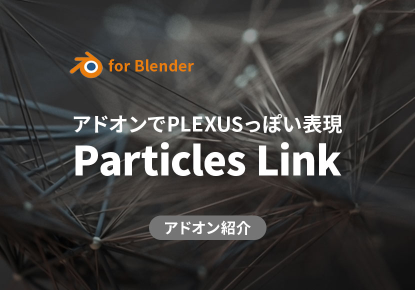 PLEXUSっぽい表現をBlenderで!「Particles Link」アドオン!