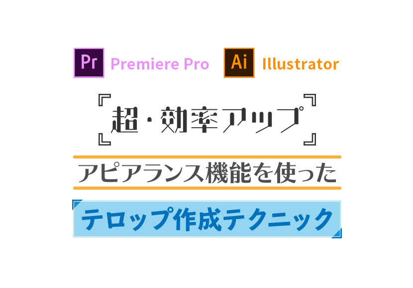 テロップ作りがはかどる アピアランスを使ったテロップ作成テクニックをまとめてみました Illustrator Eizo Help