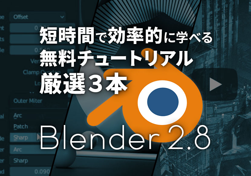 短時間で効率的に学べるBlenderの無料チュートリアル/厳選3本