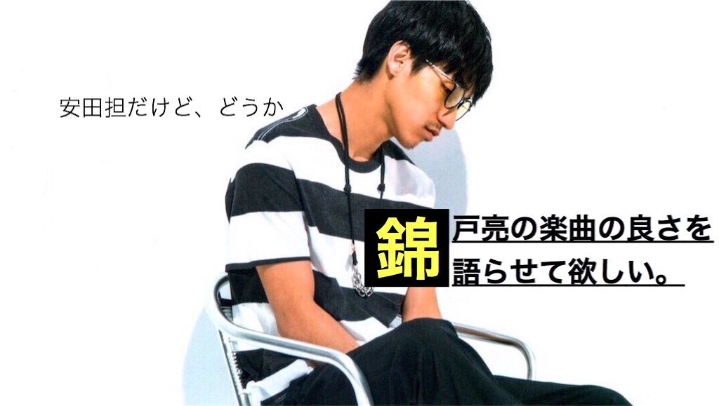 安田担だけど どうか錦戸亮の楽曲の良さを語らせてほしい 言いたい事は今日言いたい