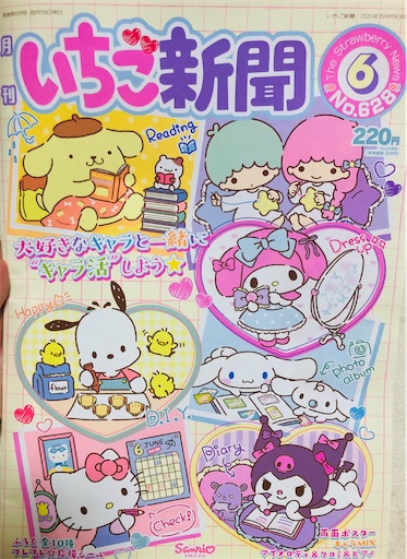 いちご新聞6月号 No 628 コロナで買えない人必見 購入方法も教えちゃうよ タソタソメソのサンリオ旅 いちご新聞6月号 No 628 コロナで買えない人必見 購入方法も教えちゃうよ タソタソメソのサンリオ旅