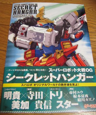 スーパーロボット大戦OG -SECRET HANGAR-』購入 - なんかいろいろ語り場
