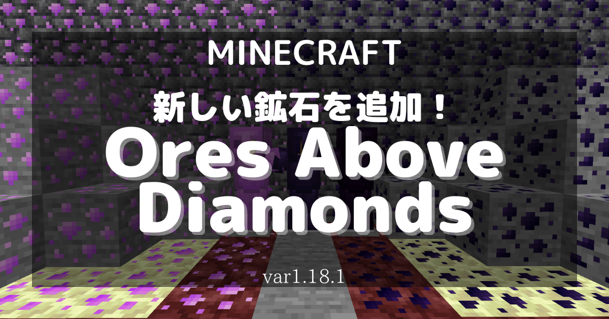 Mod紹介 新しい鉱石を追加 Ores Above Diamonds を完全解説 ろじのあそびば