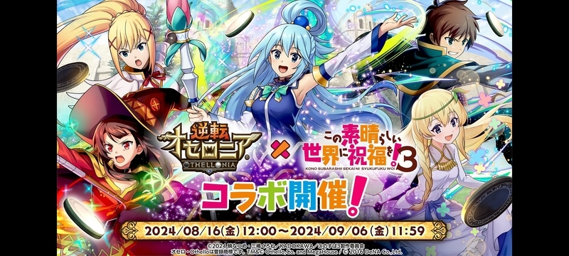 逆転オセロニア】このすば(この素晴らしい世界に祝福を！)コラボ