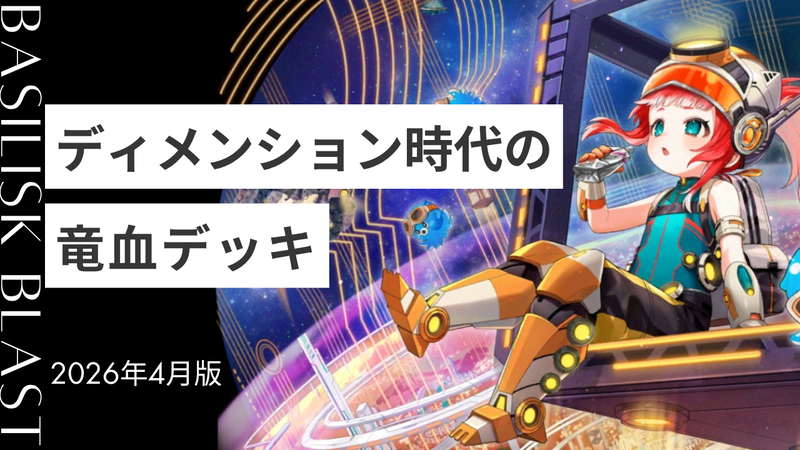 【逆転オセロニア】ディメンション環境を生き延びるための竜血デッキ(2026年4月編)