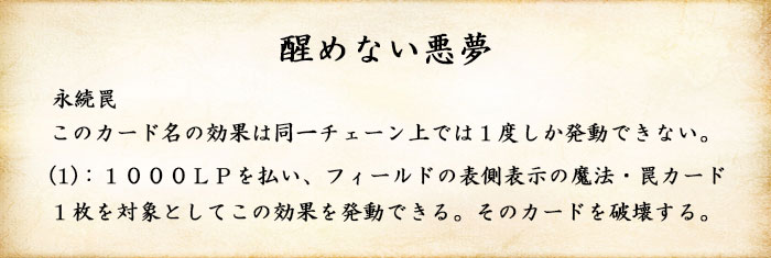 醒めない悪夢効果