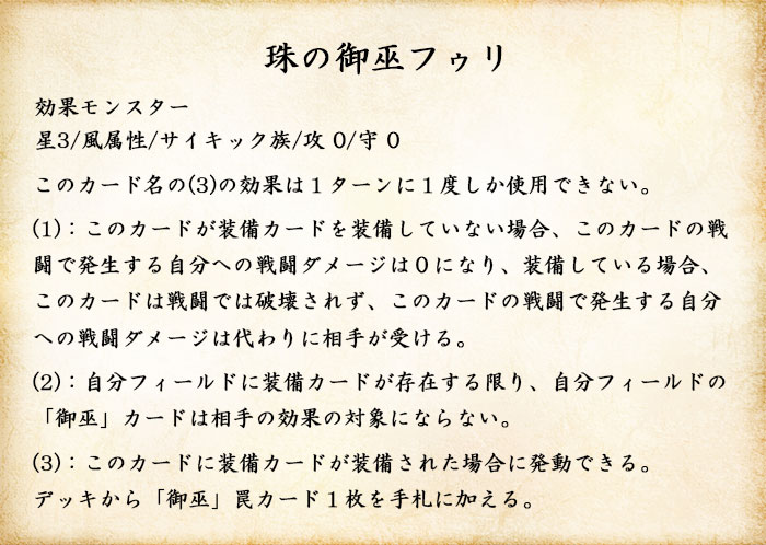 珠の御巫フゥリ効果