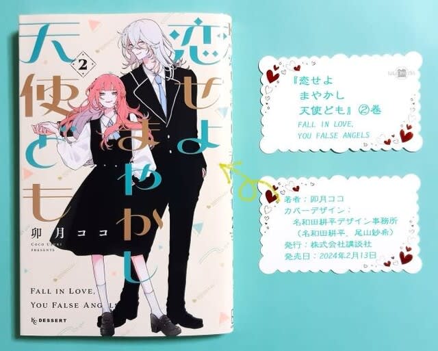恋せよまやかし天使ども〗1巻～6巻あらすじ・ネタバレ感想（卯月ココ