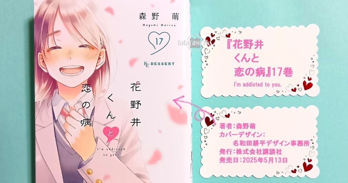 花野井くんと恋の病（17）』（森野 萌）｜講談社