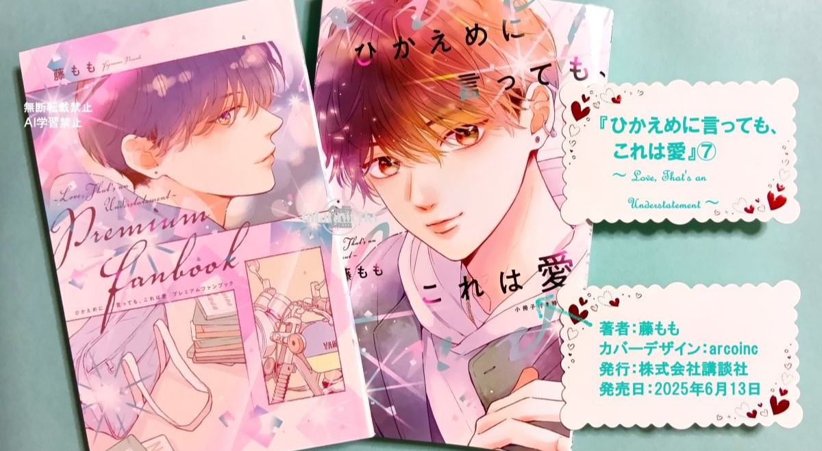 豪華特装版〖ひかえめに言っても、これは愛〗7巻感想！『ひか愛