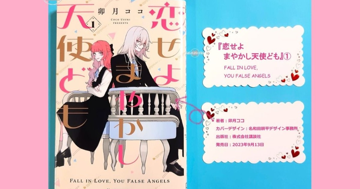 恋せよまやかし天使ども〗1巻～5巻あらすじ・ネタバレ感想（卯月ココ